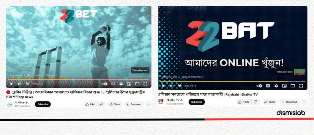 ভুল তথ্যের ভিডিওতে চলতে দেখা গেছে জুয়ার বিজ্ঞাপন, যা লঙ্ঘন করছে ইউটিউবের নীতিমালা