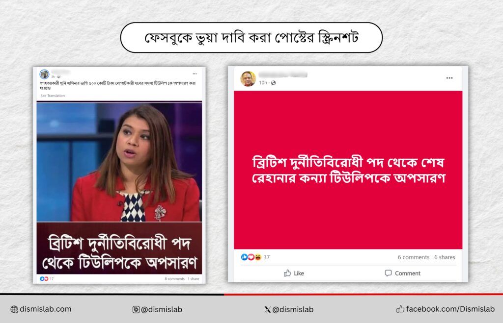 ব্রিটিশ দুর্নীতিবিরোধী পদ থেকে টিউলিপকে অপসারণের ভুয়া দাবি ফ্যাক্টচেক