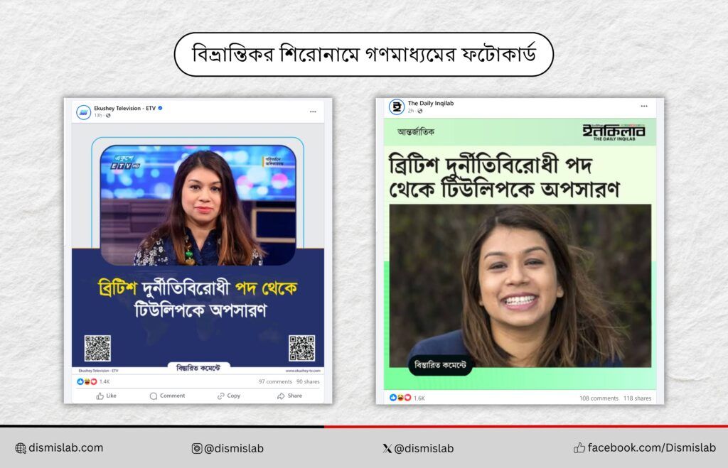 ব্রিটিশ দুর্নীতিবিরোধী পদ থেকে টিউলিপকে অপসারণের ভুয়া দাবি ফ্যাক্টচেক