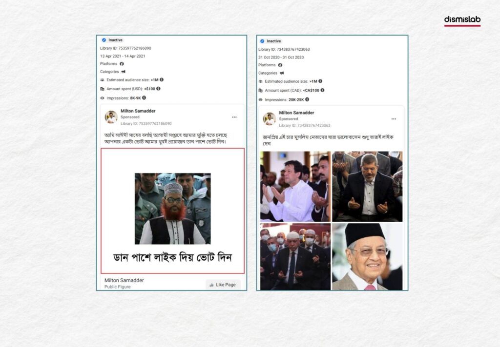 জামায়াত নেতা দেলোয়ার হোসেন সাঈদী (বামে) এবং অন্যান্য মুসলিম রাজনৈতিক ব্যক্তিত্বের (ডানে) সমর্থনে রাজনৈতিক বিজ্ঞাপন চালানো হয়েছে পেজের লাইক বাড়ানোর জন্য