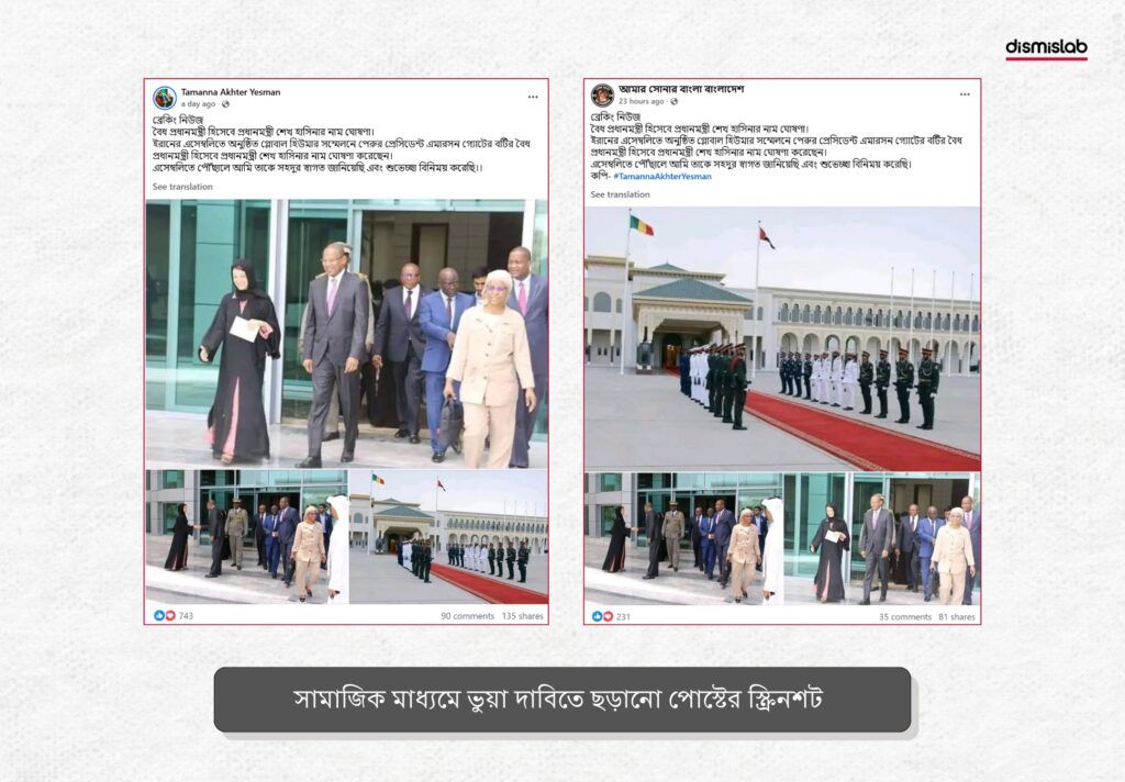 সামাজিক মাধ্যমে শেখ হাসিনাকে বৈধ প্রধানমন্ত্রী হিসেবে ঘোষণার ভুয়া দাবিতে ছড়ানো পোস্টের স্ক্রিনশট