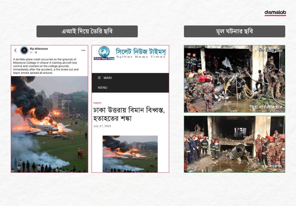 এই দিয়ে বানানো ছবি উত্তরায় প্রশিক্ষণ বিমান বিধ্বস্তের ঘটনা বলে প্রচার