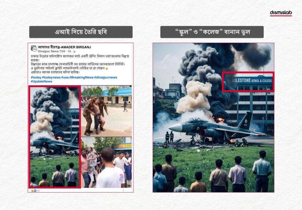 এই দিয়ে বানানো ছবি উত্তরায় প্রশিক্ষণ বিমান বিধ্বস্তের ঘটনা বলে প্রচার