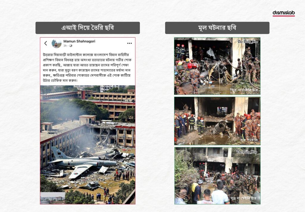 এই দিয়ে বানানো ছবি উত্তরায় প্রশিক্ষণ বিমান বিধ্বস্তের ঘটনা বলে প্রচার