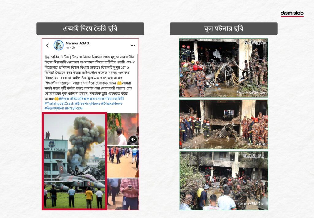 এই দিয়ে বানানো ছবি উত্তরায় প্রশিক্ষণ বিমান বিধ্বস্তের ঘটনা বলে প্রচার