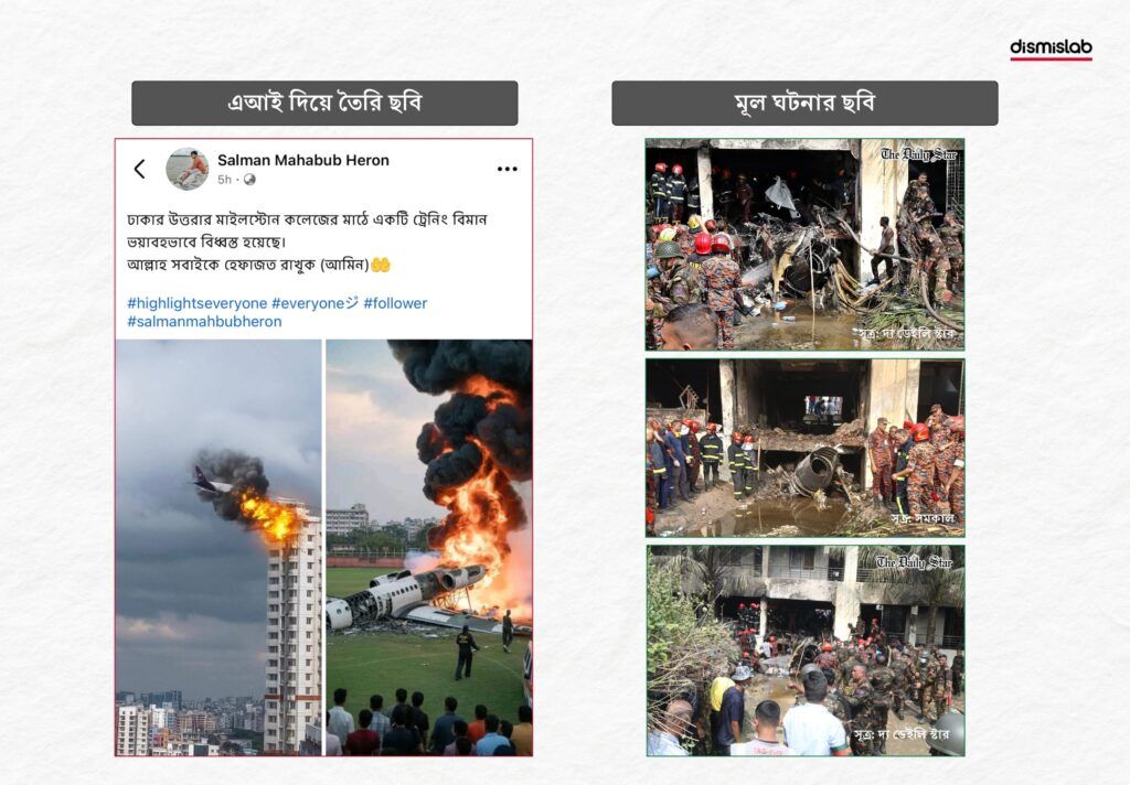 এই দিয়ে বানানো ছবি উত্তরায় প্রশিক্ষণ বিমান বিধ্বস্তের ঘটনা বলে প্রচার