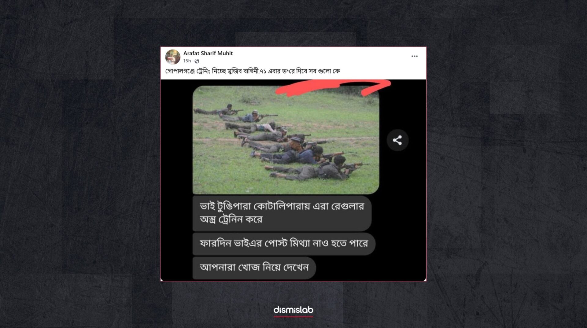 গোপালগঞ্জে ট্রেনিং নিচ্ছে ‘মুজিব বাহিনী’ দাবিতে ছড়ানো ভারতের মাওবাদীদের ট্রেনিং ক্যাম্পের ছবি