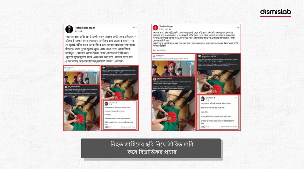 নিহত জাহিদের ছবি নিয়ে জীবিত দাবি করে বিভ্রান্তিকর প্রচার