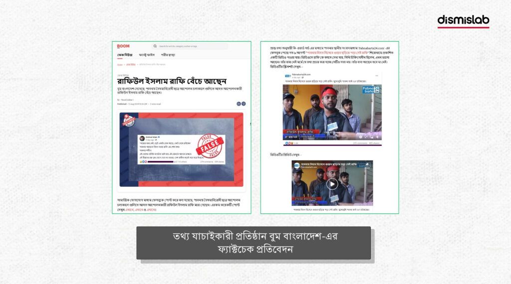 তথ্য যাচাইকারী প্রতিষ্ঠান বুম বাংলাদেশ-এর ফ্যাক্টচেক প্রতিবেদন