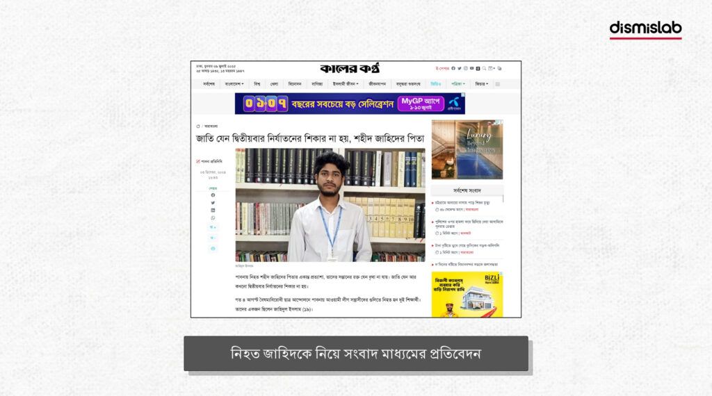 নিহত জাহিদকে নিয়ে সংবাদ মাধ্যমের প্রতিবেদন - ডিসমিসল্যাবের ফ্যাক্টচেক 