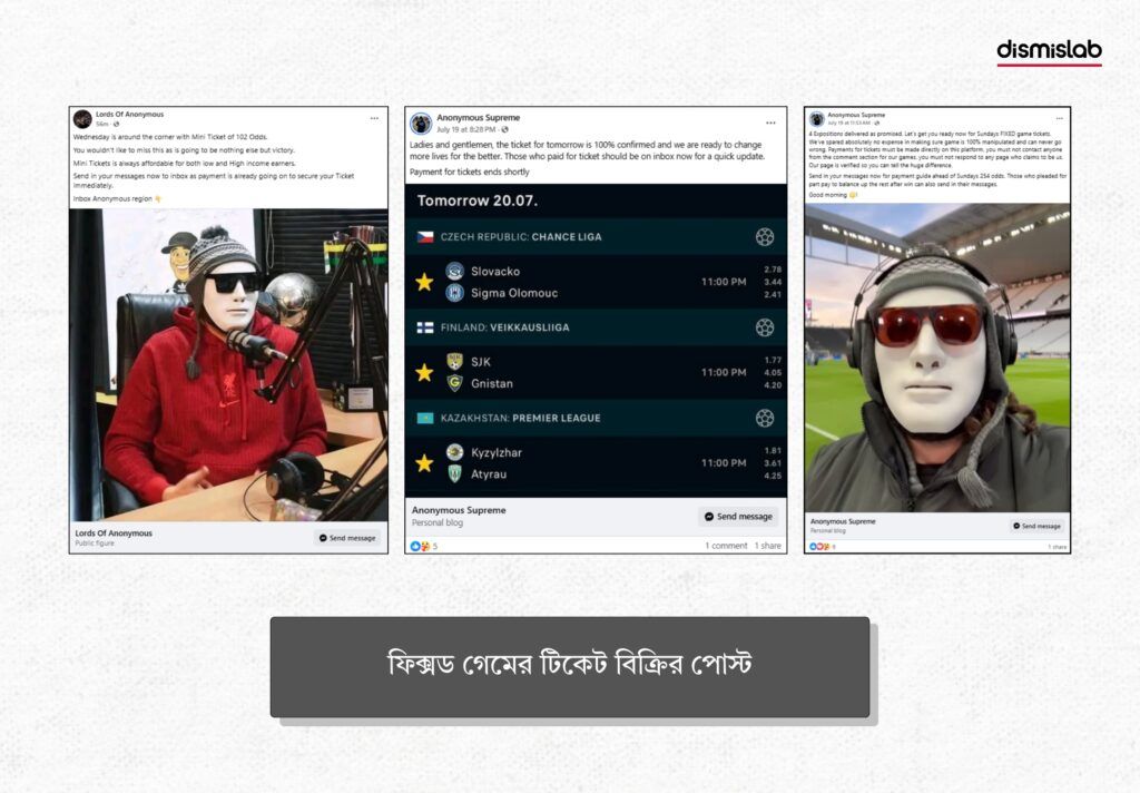 ফিক্সড গেমের টিকেট বিক্রির পোস্ট