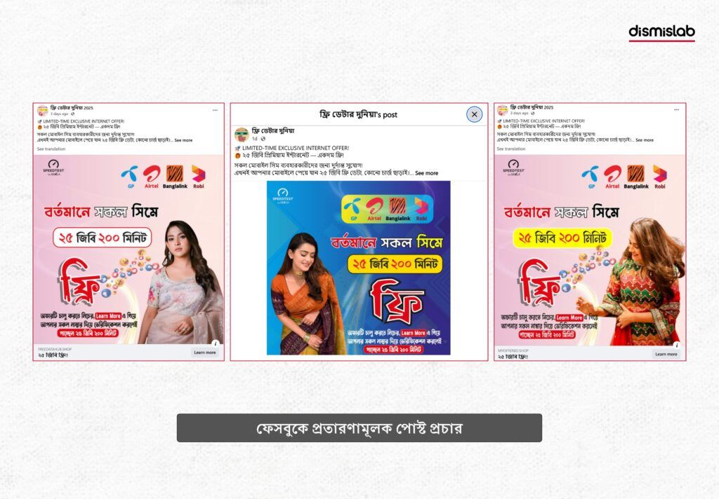 ফেসবুকে প্রতারণামূলক পোস্ট প্রচার
