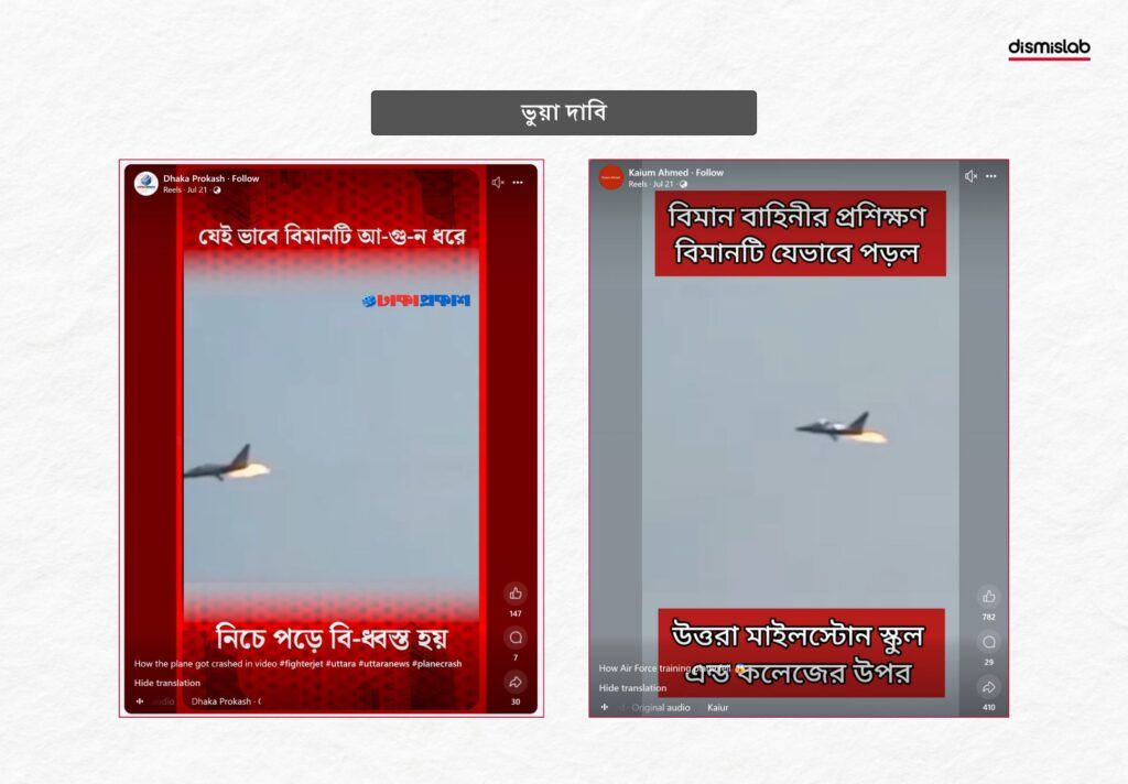 উত্তরায় মাইলস্টোন স্কুলের একটি ভবনে প্রশিক্ষণ বিমান বিধ্বস্তের বলে ভুয়া দাবি