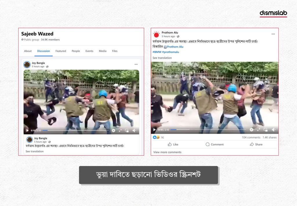 ভুয়া দাবিতে ছড়ানো ভিডিওর স্ক্রিনশট