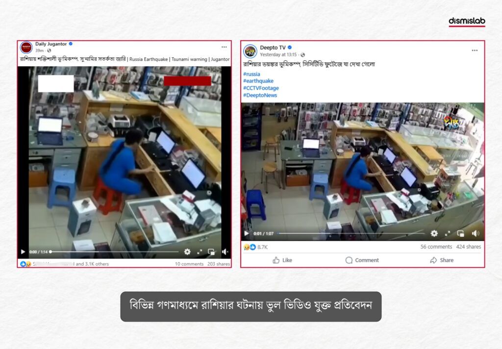 রাশিয়ার ভূমিকম্প নিয়ে গণমাধ্যমের ফেসবুক পেজে পুরোনো ভিডিও