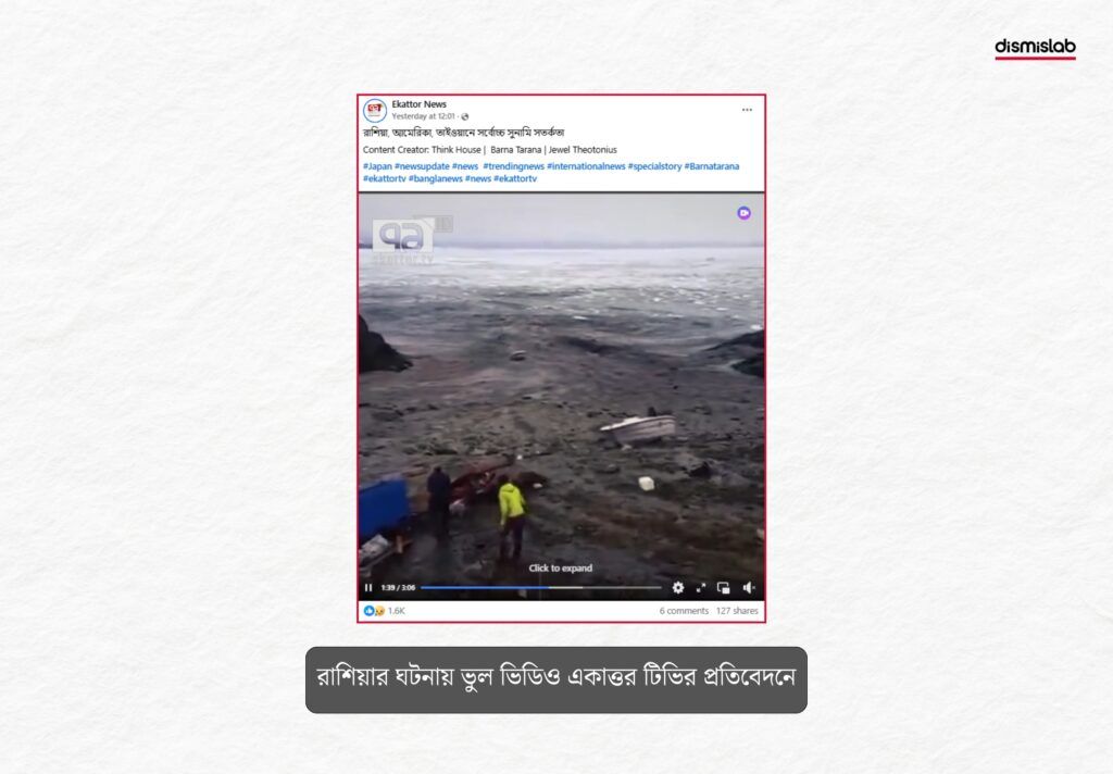 রাশিয়ার ভূমিকম্প নিয়ে গণমাধ্যমের ফেসবুক পেজে পুরোনো ভিডিও