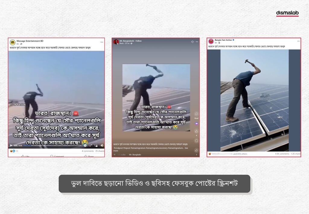সূর্য দেবতার অপমান হওয়ায় সোলার প্যানেল ভাঙচুরের দাবিতে হওয়া ফেসবুক পোস্ট