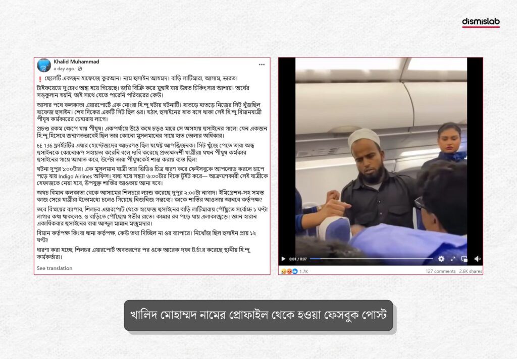 ইন্ডিগো বিমানে মুসলিম ব্যক্তিকে হিন্দু ব্যক্তি চড় দেয়ার দাবিতে খালিদ মোহাম্মদের দেয়া ফেসবুক পোস্ট