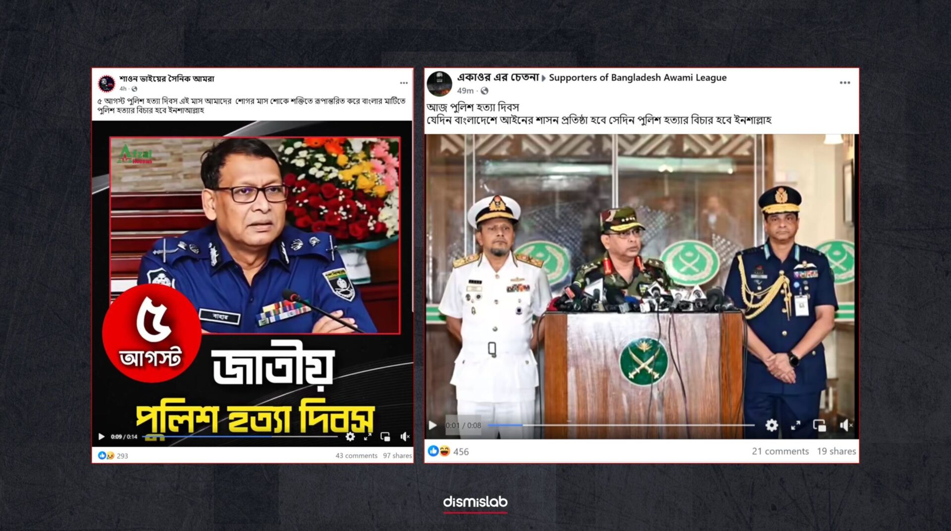 সেনাপ্রধান ও পুলিশের আইজিপির বক্তব্য দাবিতে ছড়াচ্ছে এআই দিয়ে বানানো ভিডিও - ডিসমিসল্যাবের ফ্যাক্টচেক রিপোর্ট