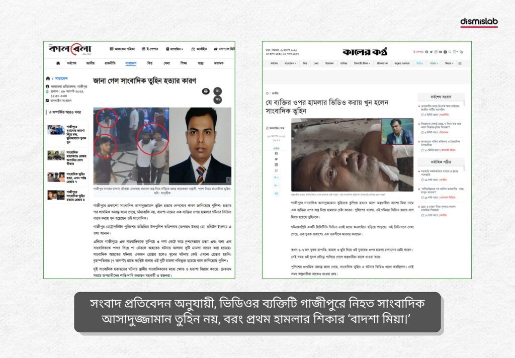 কালের কন্ঠের এক প্রতিবেদন অনুযায়ী ভিডিওর ব্যক্তির নাম বাদশা মিয়া