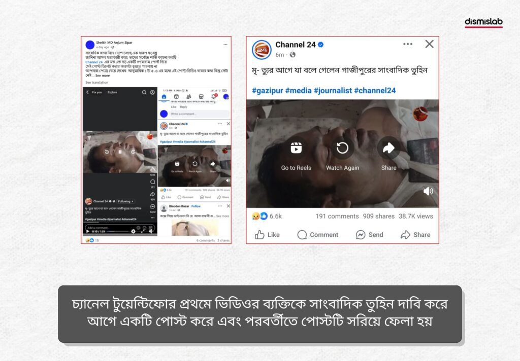 চ্যানেল টুয়েন্টিফোর প্রথমে ভিডিওর ব্যক্তিকে সাংবাদিক তুহিন দাবি করে আগে একটি পোস্ট করে এবং পরবর্তীতে পোস্টটি সরিয়ে ফেলা হয় - ডিসমিসল্যাব