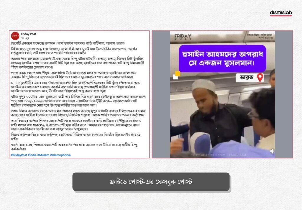 ইন্ডিগো বিমানে মুসলিম ব্যক্তিকে হিন্দু ব্যক্তি চড় দেয়ার দাবিতে ফ্রাইডে পোস্টের দেয়া ফেসবুক পোস্ট