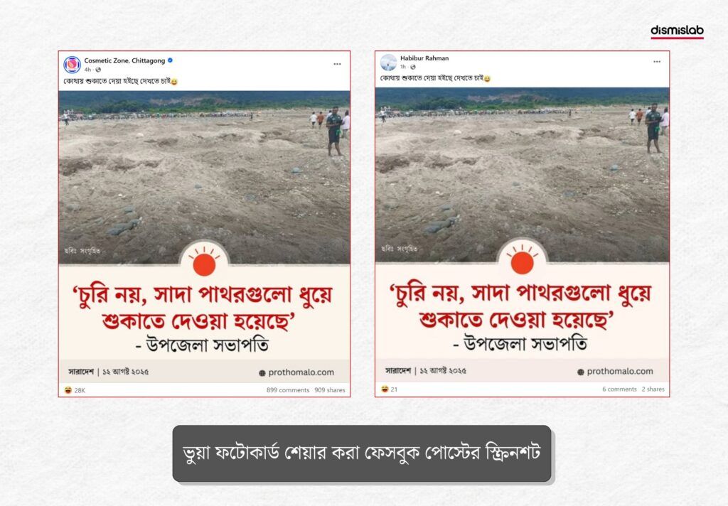 সিলেটের সাদা পাথর চুরি নিয়ে প্রথম আলোর ভুয়া ফটোকার্ড শেয়ার