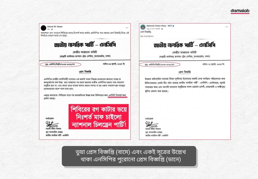 The press release circulated on Facebook in the name of the National Citizen Party (NCP), claiming it unconditionally apologized to Jamaat-e-Islami, is fake.