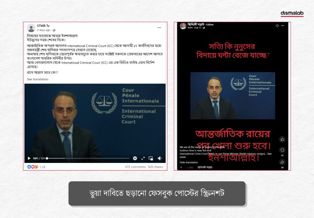 আইসিসি হাসিনার পদত্যাগপত্র চেয়েছে - এই ভুয়া দাবি করা পোস্টের স্ক্রিনশট