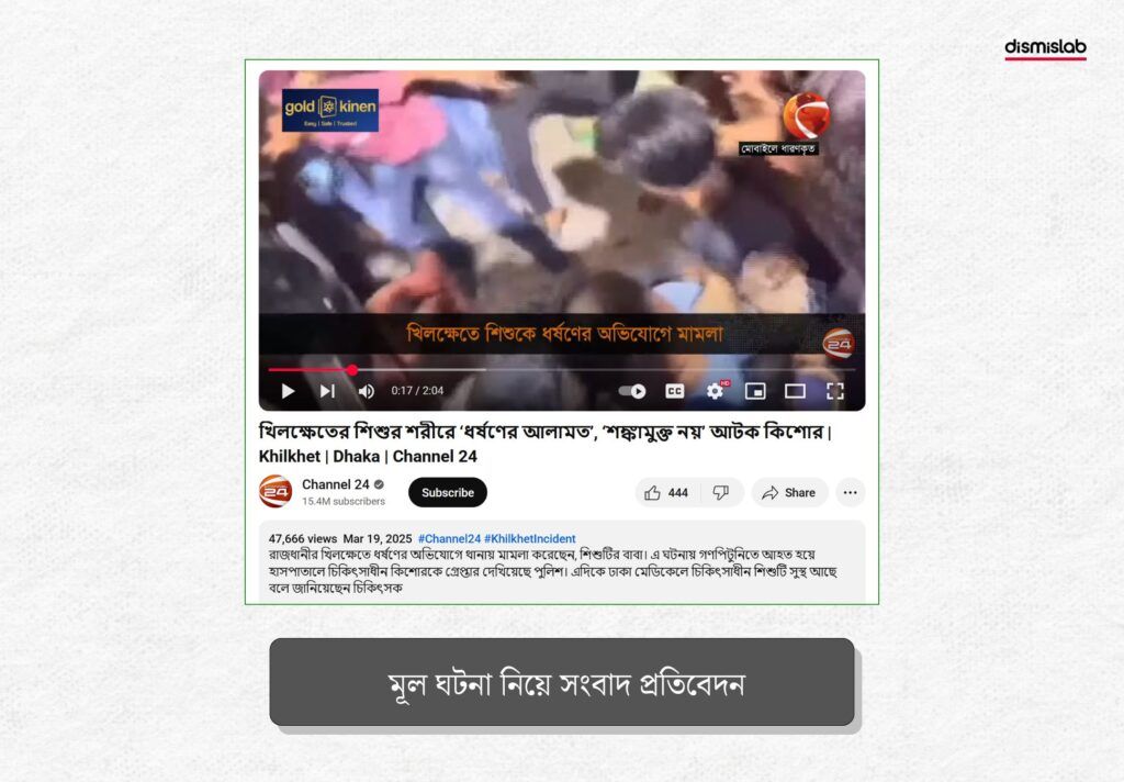 চ্যানেল টুয়েন্টি-ফোর ইউটিউব চ্যানেলে আপলোড হওয়া একটি সংবাদ প্রতিবেদন