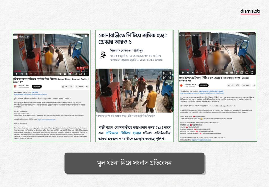 ফেসবুকে পোস্ট দেওয়াকে কেন্দ্র করে এনসিপি কর্মীদের হাতে যাত্রাবাড়িতে এক যুবক নিহত দাবিতে ছড়ানো ভিডিওটি আসলে গাজীপুরের কোণাবাড়িতে হৃদয় নামের একজন শ্রমিককে পিটিয়ে হত্যার পুরোনো ঘটনার।