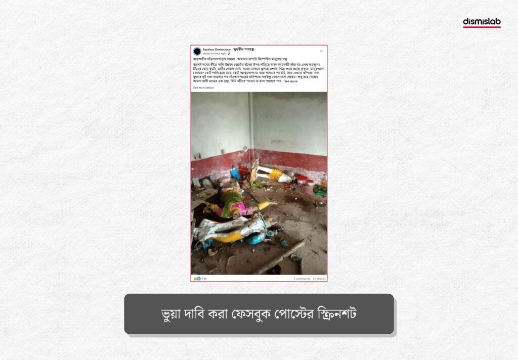সাঁওতাল পাড়ায় হামলার ঘটনায় পুরোনো ছবি প্রচার