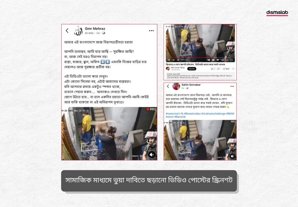 ভারতের এক বাড়িতে হামলা ও ভাঙচুরের ভিডিও বাংলাদেশের দাবিতে প্রচার - ডিসমিসল্যাবের ফ্যাক্টচেক