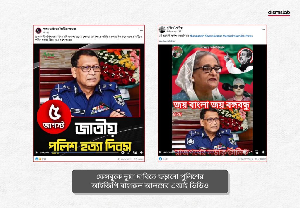 সেনাপ্রধান ও পুলিশের আইজিপির বক্তব্য দাবিতে ছড়াচ্ছে এআই দিয়ে বানানো ভিডিও - ডিসমিসল্যাবের ফ্যাক্টচেক রিপোর্ট