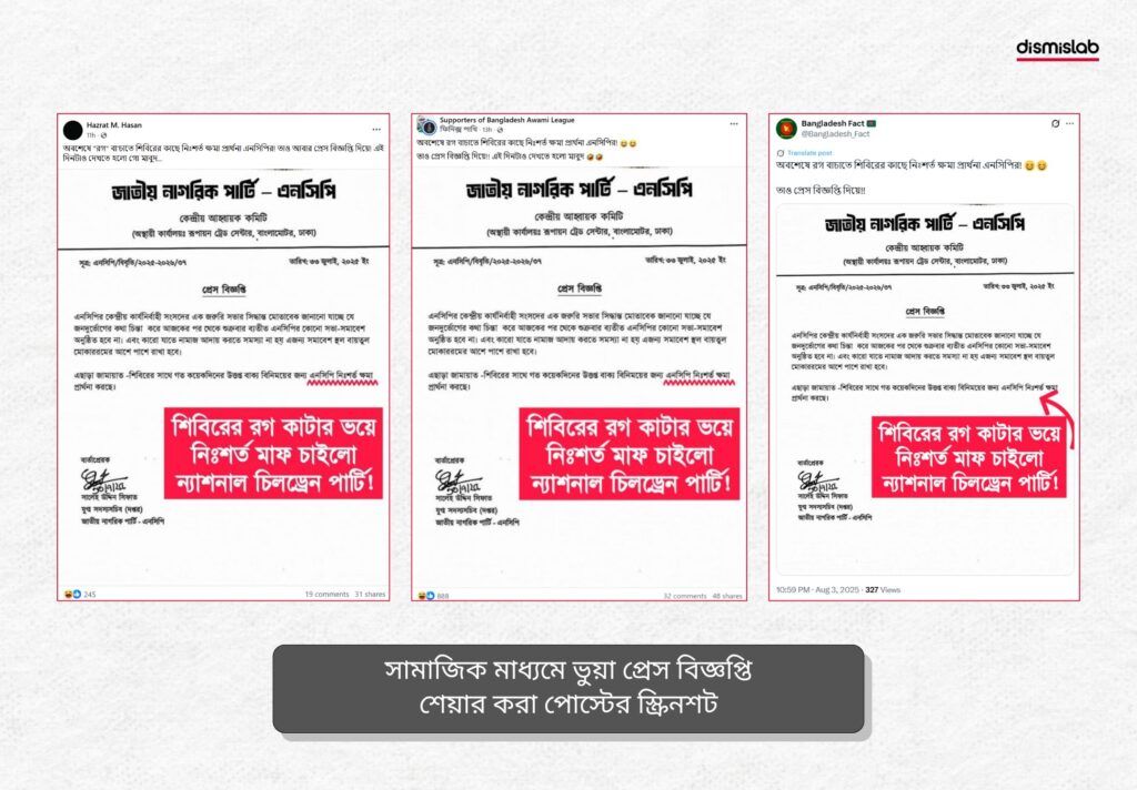 The press release circulated on Facebook in the name of the National Citizen Party (NCP), claiming it unconditionally apologized to Jamaat-e-Islami, is fake.