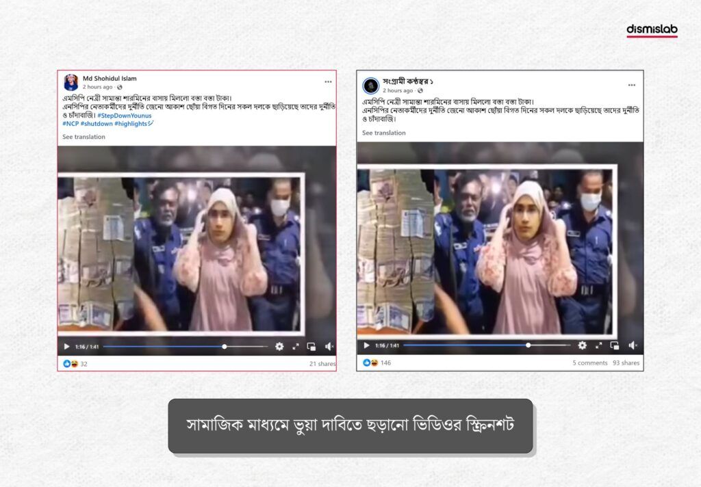 ভিডিওটি সামান্তা শারমিনের বাসা থেকে সিন্দুক ও বস্তাভর্তি টাকা উদ্ধারের নয়