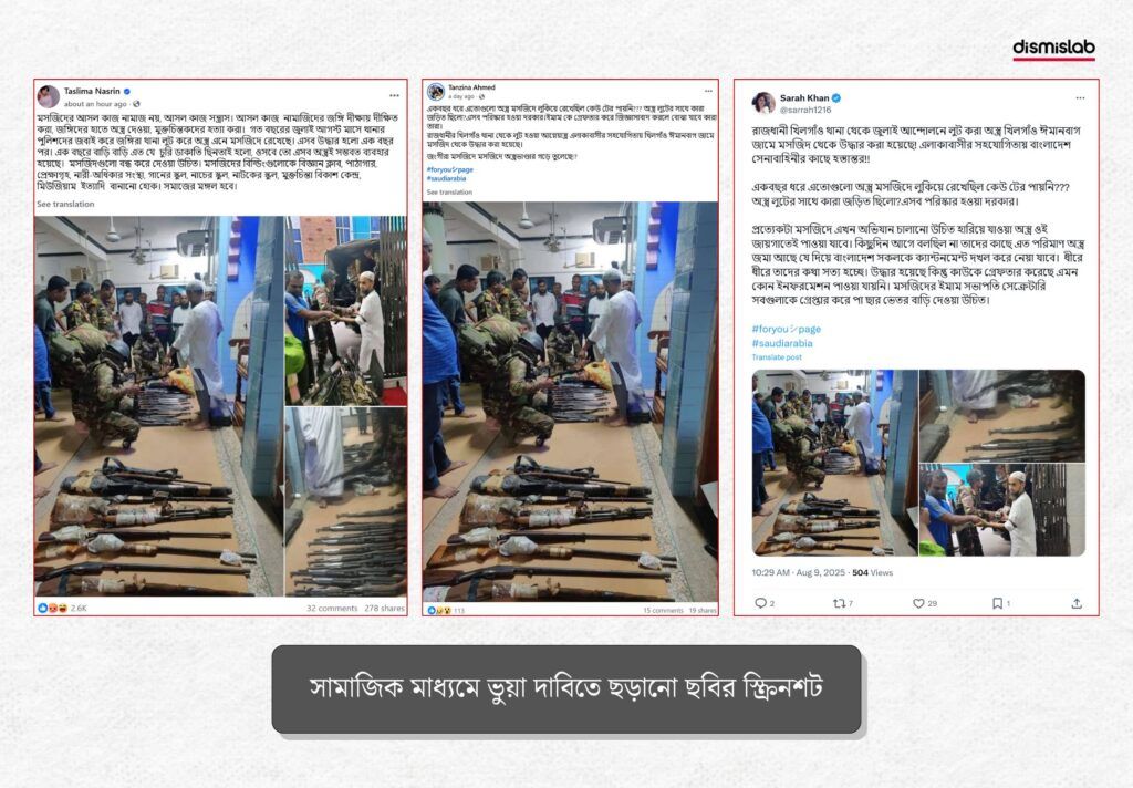 লুট হওয়া অস্ত্র ফেরতের ঘটনাকে খিলগাঁওয়ের মসজিদ থেকে অস্ত্র উদ্ধার করেছে সেনাবাহিনী বলে প্রচার - ডিসমিসল্যাব ফ্যাক্টচেক