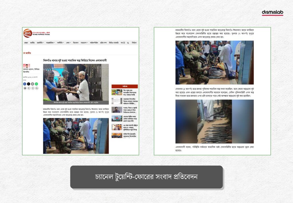 লুট হওয়া অস্ত্র ফেরতের ঘটনাকে রাজধানী ঢাকার খিলগাঁওয়ের মসজিদ থেকে অস্ত্র উদ্ধার করেছে সেনাবাহিনী বলে প্রচার - ডিসমিসল্যাব ফ্যাক্টচেক