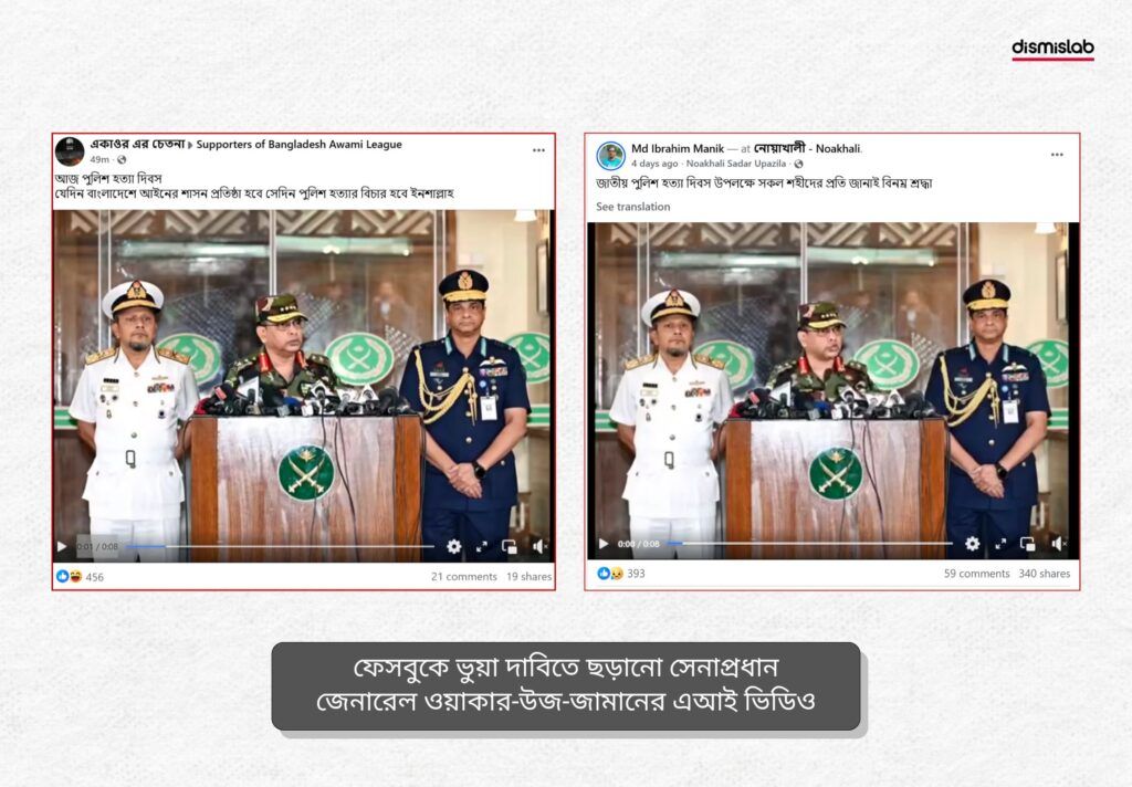 সেনাপ্রধান ও পুলিশের আইজিপির বক্তব্য দাবিতে ছড়াচ্ছে এআই দিয়ে বানানো ভিডিও - ডিসমিসল্যাবের ফ্যাক্টচেক রিপোর্ট