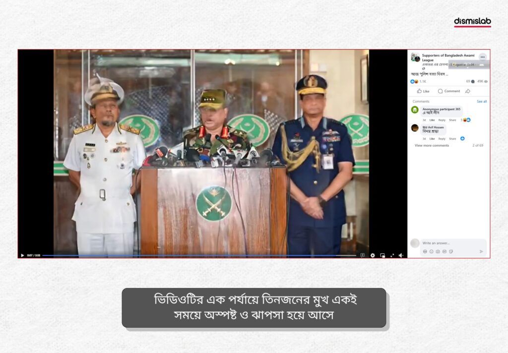 সেনাপ্রধান ও পুলিশের আইজিপির বক্তব্য দাবিতে ছড়াচ্ছে এআই দিয়ে বানানো ভিডিও - ডিসমিসল্যাবের ফ্যাক্টচেক রিপোর্ট