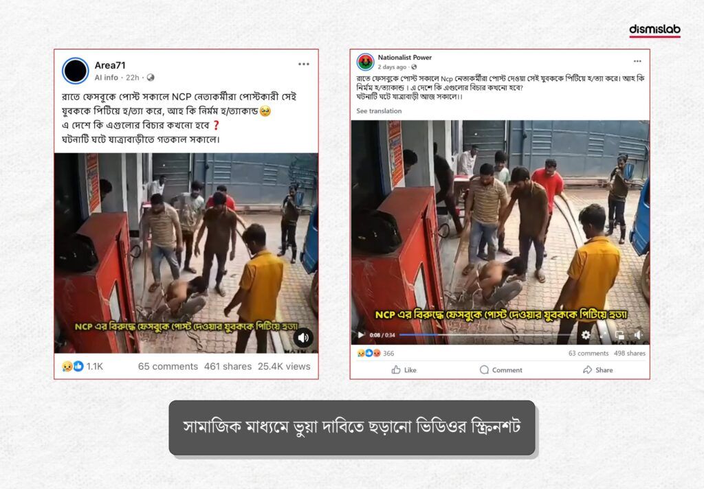 জাতীয় নাগরিক পার্টির (এনসিপি) বিরুদ্ধে ফেসবুকে পোস্ট দেওয়ায় দলটির নেতাকর্মীরা ঢাকার যাত্রাবাড়ীতে একজন যুবককে পিটিয়ে হত্যা করেছে – এই দাবিটি ভুয়া। 