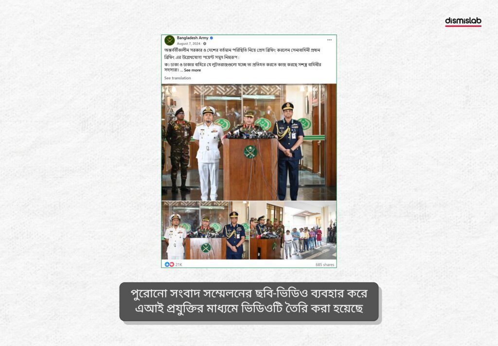 সেনাপ্রধান ও পুলিশের আইজিপির বক্তব্য দাবিতে ছড়াচ্ছে এআই দিয়ে বানানো ভিডিও - ডিসমিসল্যাবের ফ্যাক্টচেক রিপোর্ট