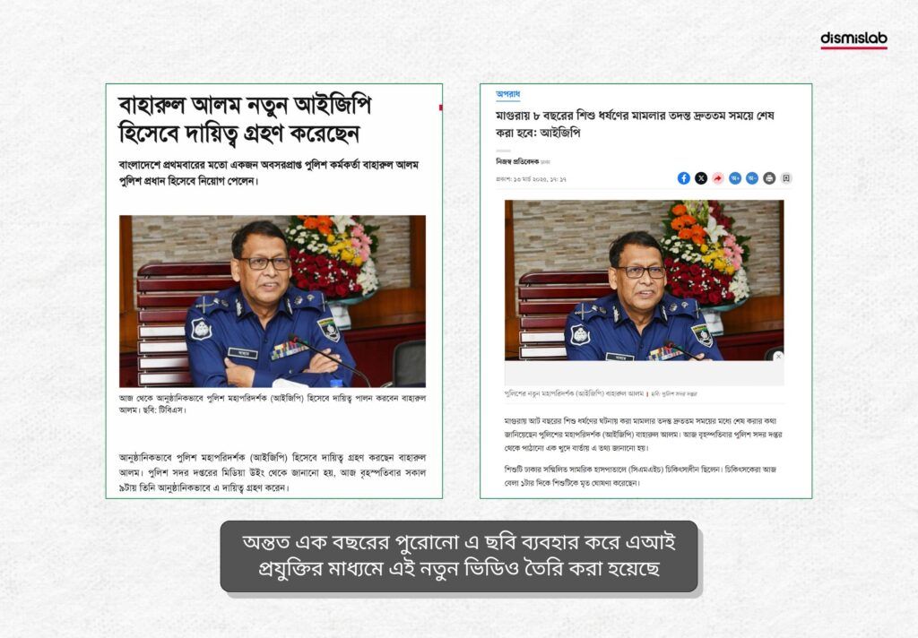 সেনাপ্রধান ও পুলিশের আইজিপির বক্তব্য দাবিতে ছড়াচ্ছে এআই দিয়ে বানানো ভিডিও - ডিসমিসল্যাবের ফ্যাক্টচেক রিপোর্ট