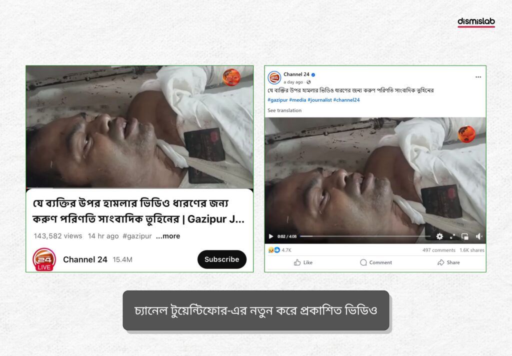 চ্যানেল টুয়েন্টিফোর প্রথমে ভিডিওর ব্যক্তিকে সাংবাদিক তুহিন দাবি করে আগে একটি পোস্ট করে এবং পরবর্তীতে পোস্টটি সরিয়ে ফেলা হয়