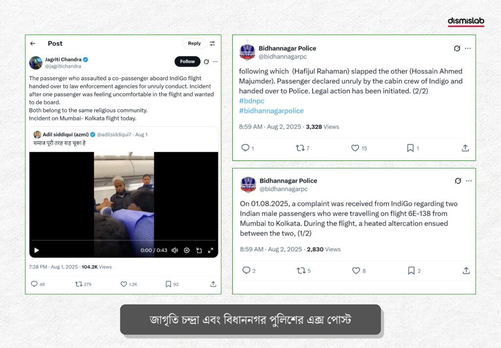 ইন্ডিগো বিমানে যাত্রীকে চড় দেয়ার ঘটনায় সাংবাদিক জাগৃতি চন্দ্রা এবং বিধাননগর পুলিশের এক্স অ্যাকাউন্টের পোস্ট