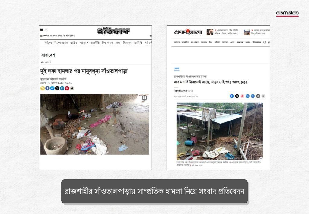 রাজশাহীর সাঁওতালপাড়ায় সাম্প্রতিক হামলা নিয়ে সংবাদ প্রতিবেদন