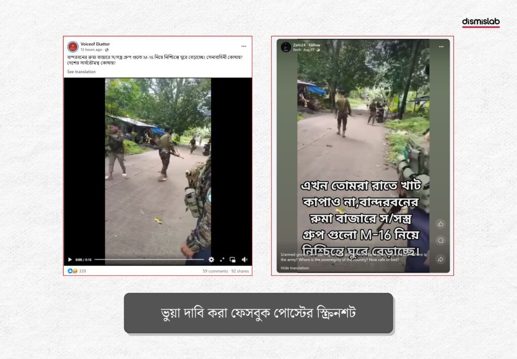 ফিলিপাইনের সশস্ত্র গোষ্ঠীর ভিডিও বান্দরবানের বলে দাবি - ফ্যাক্টচেক বাংলাদেশ