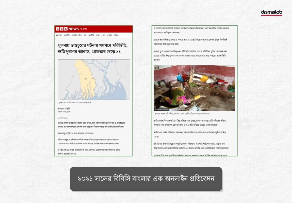 ২০২১ সালের বিবিসি বাংলার রিপোর্ট 