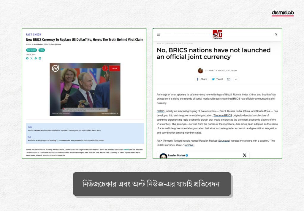 নিউজচেকার ও অল্ট নিউজ-এর ফ্যাক্টচেক প্রতিবেদন