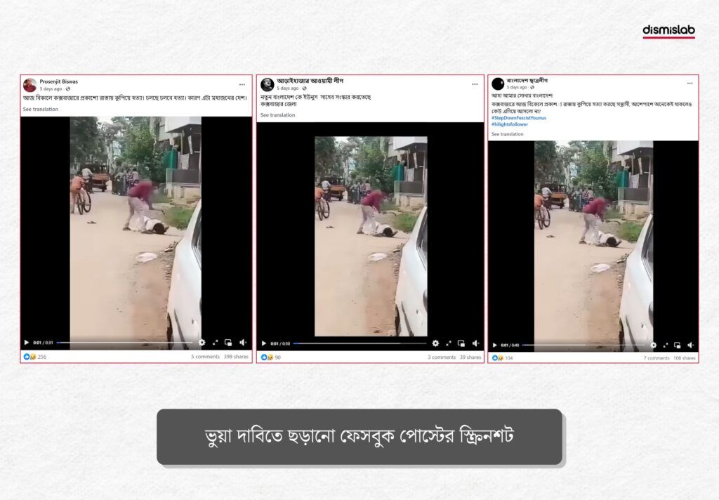 কক্সবাজারের ঘটনা এই ভুয়া দাবি করা ফেসবুক পোস্ট 